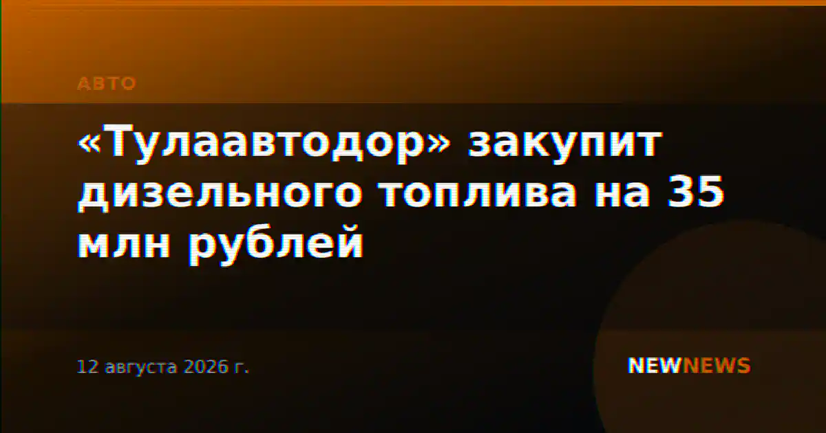 «Тулаавтодор» закупит дизельного топлива на 35 млн рублей