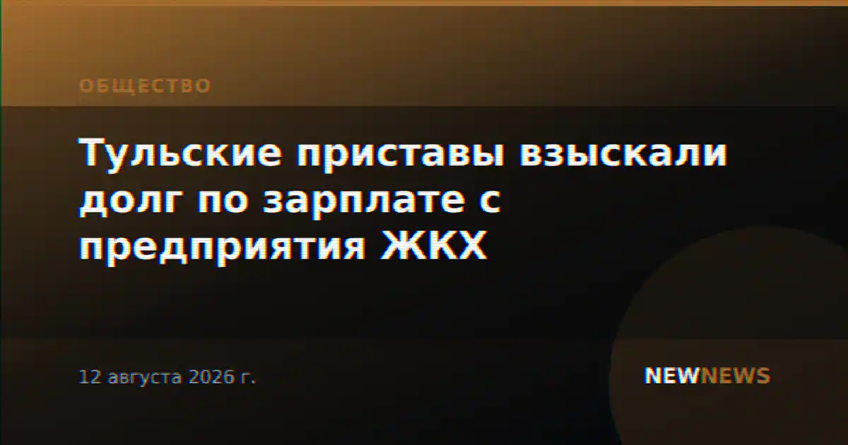 Тульские приставы взыскали долг по зарплате с предприятия ЖКХ