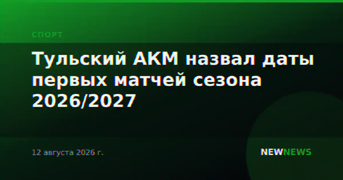 Тульский АКМ назвал даты первых матчей сезона 2026/2027