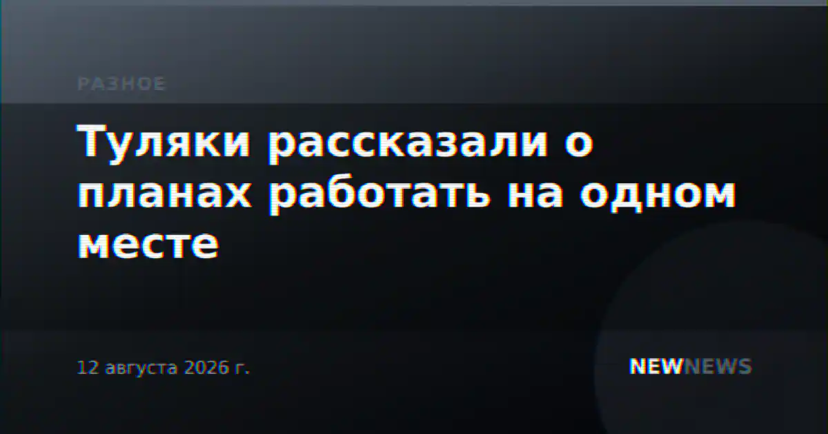 Туляки рассказали о планах работать на одном месте