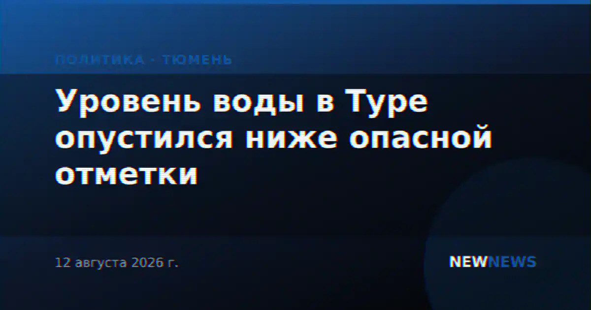 Уровень воды в Туре опустился ниже опасной отметки