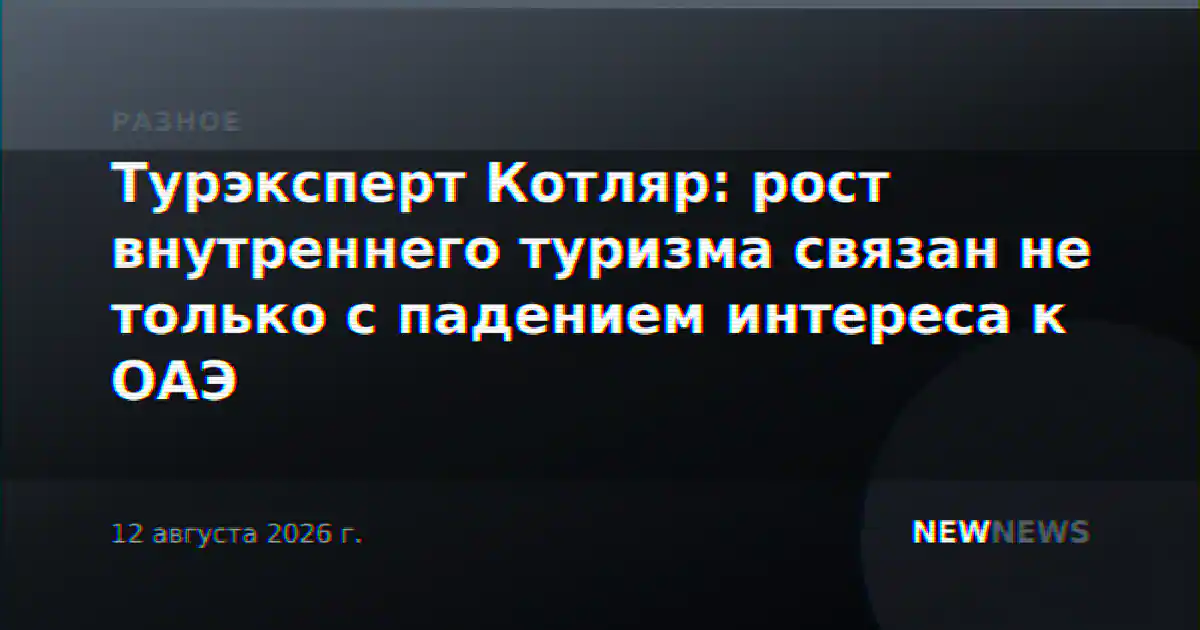 Турэксперт Котляр: рост внутреннего туризма связан не только с падением интереса к ОАЭ