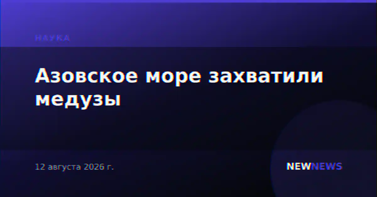 Азовское море захватили медузы