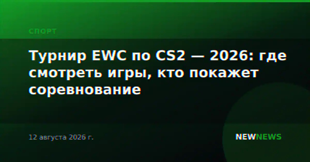 Турнир EWC по CS2 — 2026: где смотреть игры, кто покажет соревнование