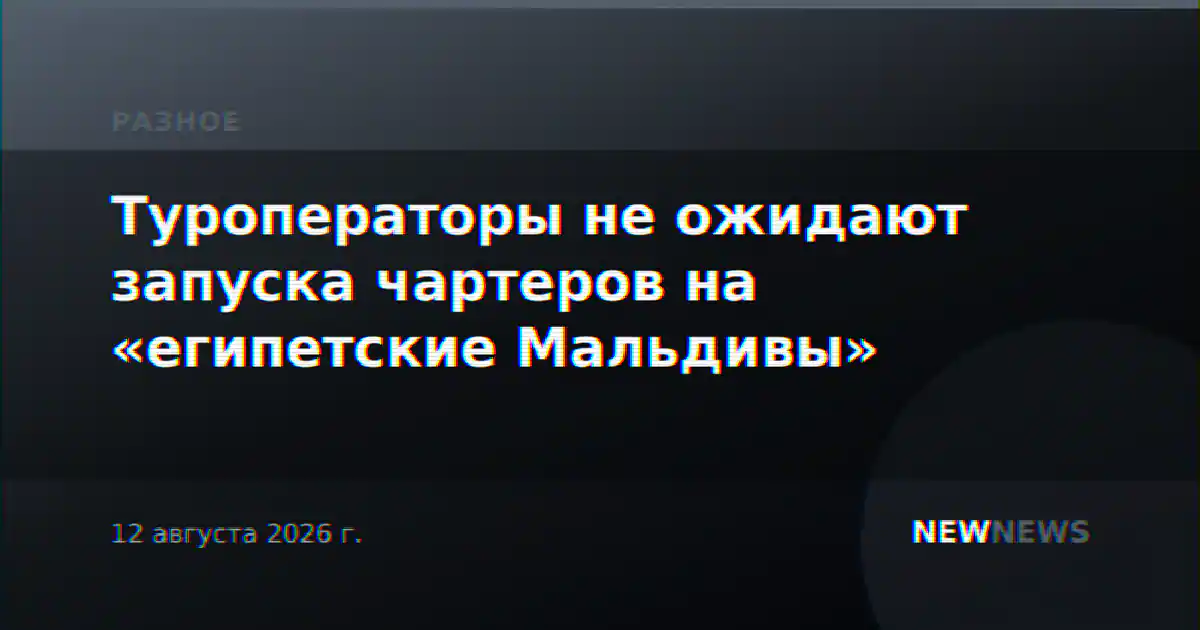 Туроператоры не ожидают запуска чартеров на «египетские Мальдивы»