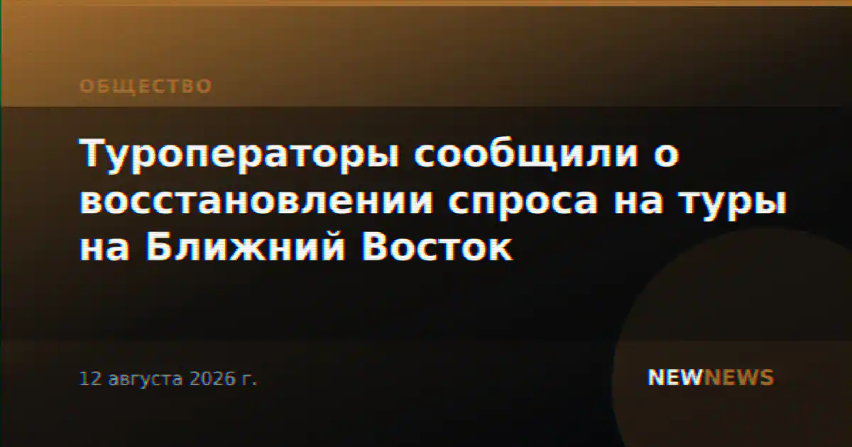 Туроператоры сообщили о восстановлении спроса на туры на Ближний Восток