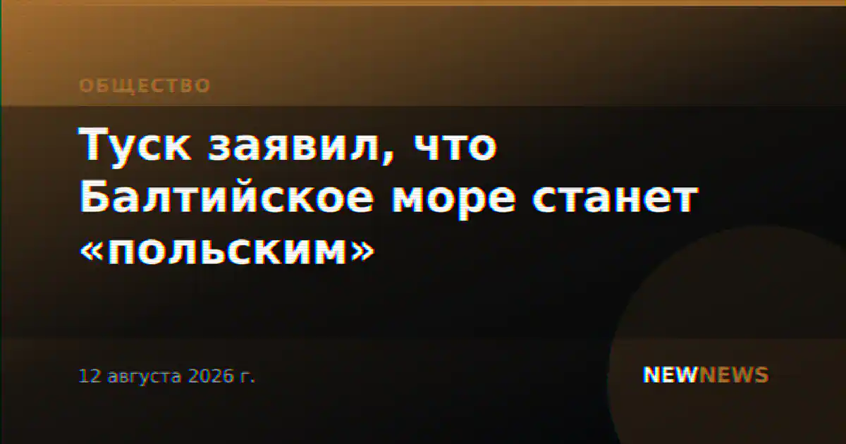 Туск заявил, что Балтийское море станет «польским»