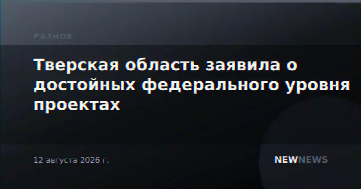 Тверская область заявила о достойных федерального уровня проектах
