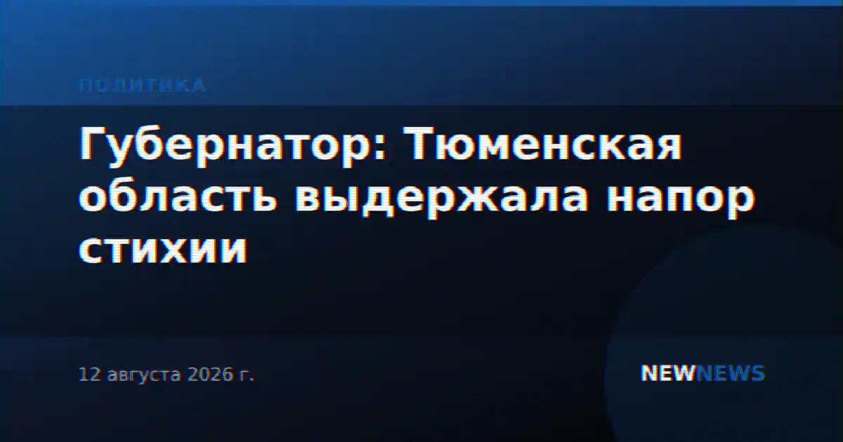 Губернатор: Тюменская область выдержала напор стихии