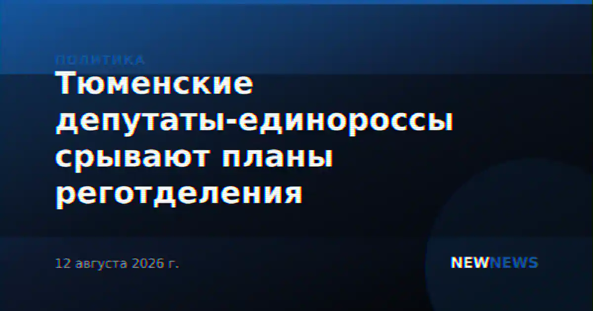 Тюменские депутаты-единороссы срывают планы реготделения