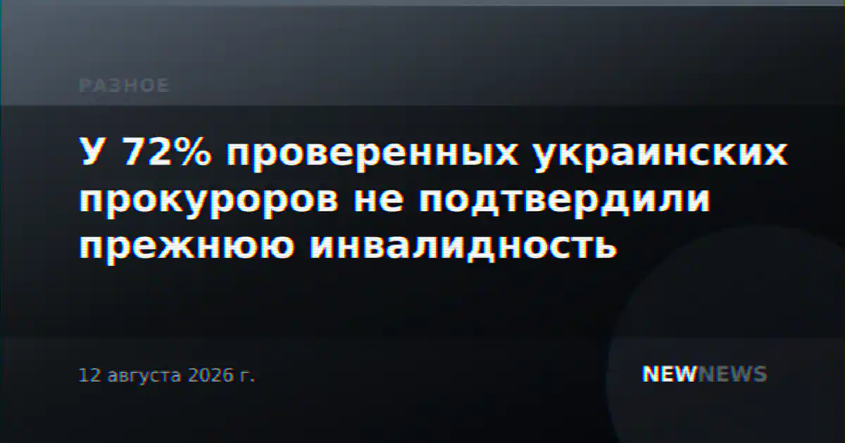 У 72% проверенных украинских прокуроров не подтвердили прежнюю инвалидность