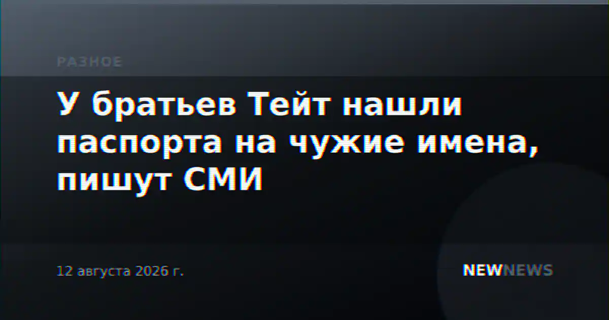 У братьев Тейт нашли паспорта на чужие имена, пишут СМИ