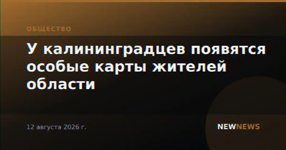У калининградцев появятся особые карты жителей области