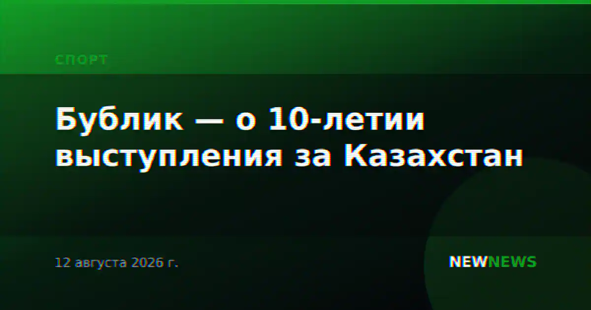 Бублик — о 10-летии выступления за Казахстан