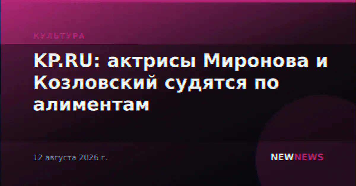 KP.RU: актрисы Миронова и Козловский судятся по алиментам