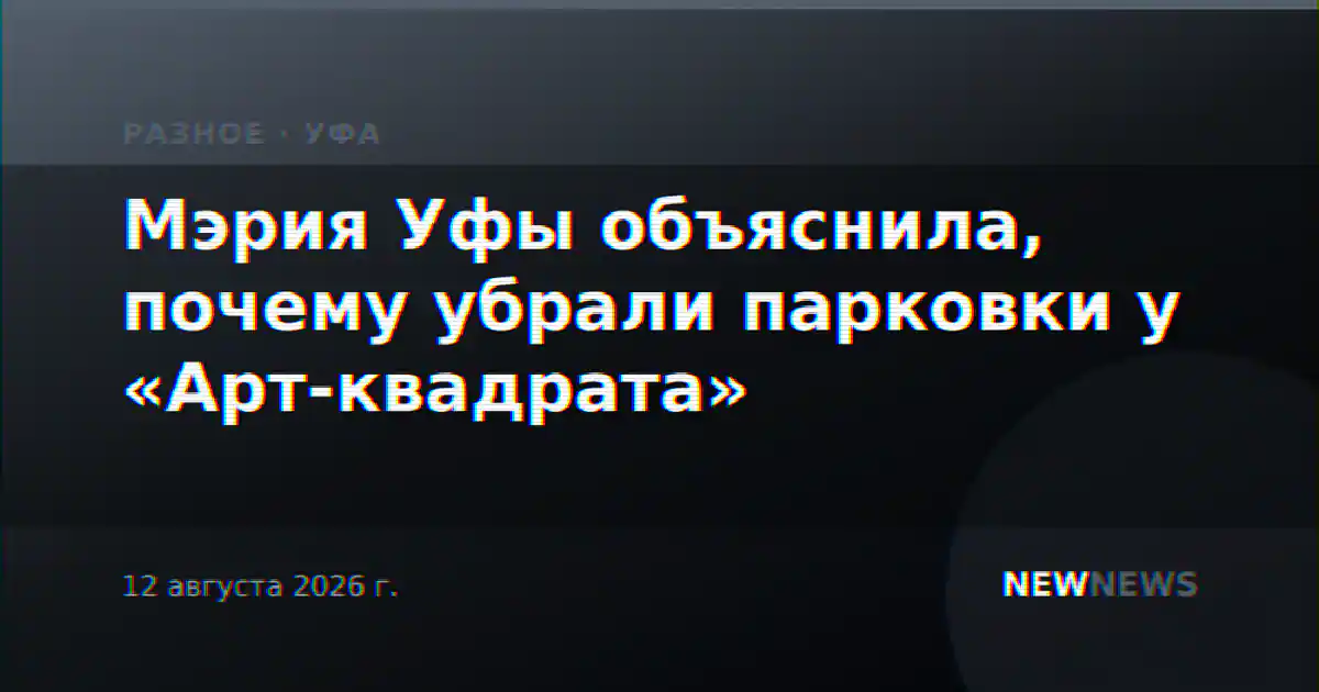 Мэрия Уфы объяснила, почему убрали парковки у «Арт-квадрата»