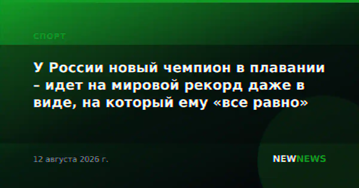 У России новый чемпион в плавании – идет на мировой рекорд даже в виде, на который ему «все равно»