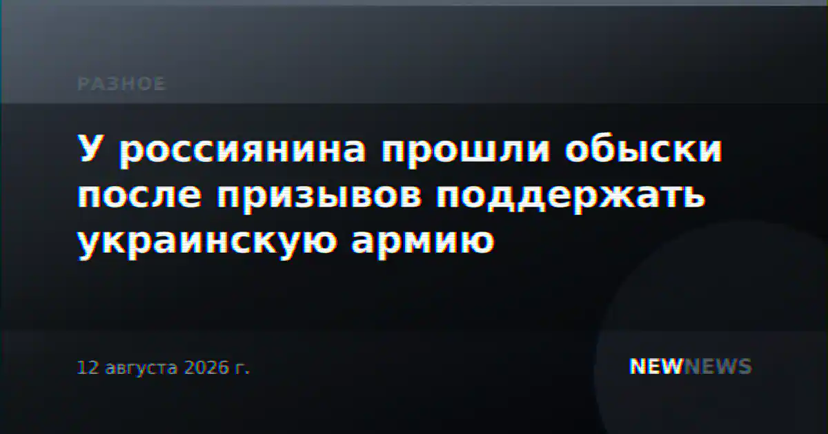 У россиянина прошли обыски после призывов поддержать украинскую армию