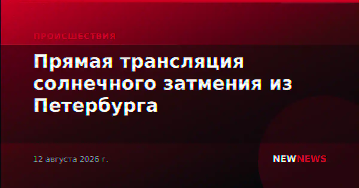 Прямая трансляция солнечного затмения из Петербурга