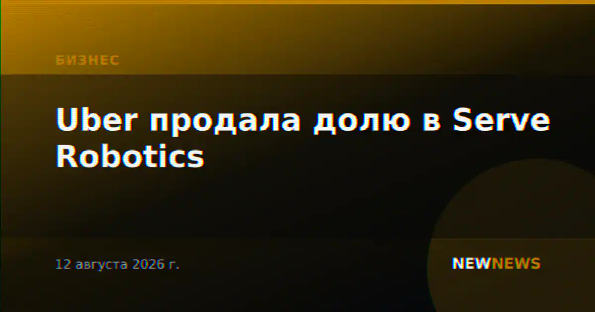 Uber продала долю в Serve Robotics