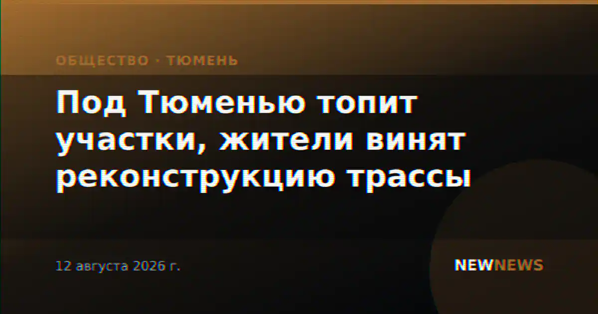 Под Тюменью топит участки, жители винят реконструкцию трассы
