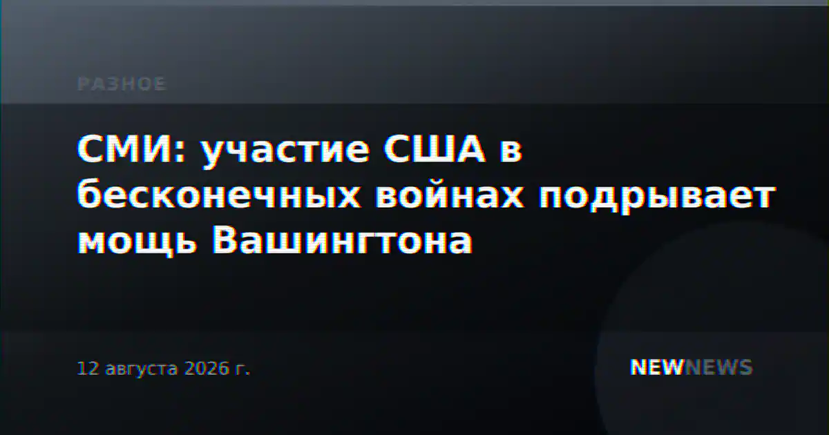 СМИ: участие США в бесконечных войнах подрывает мощь Вашингтона