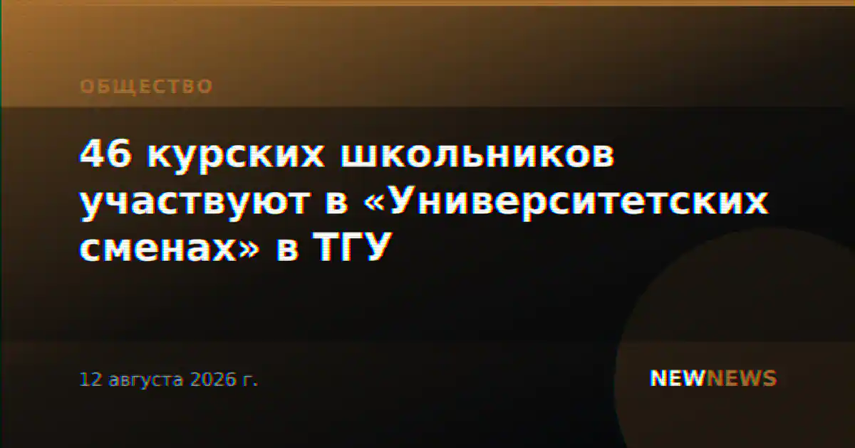 46 курских школьников участвуют в «Университетских сменах» в ТГУ