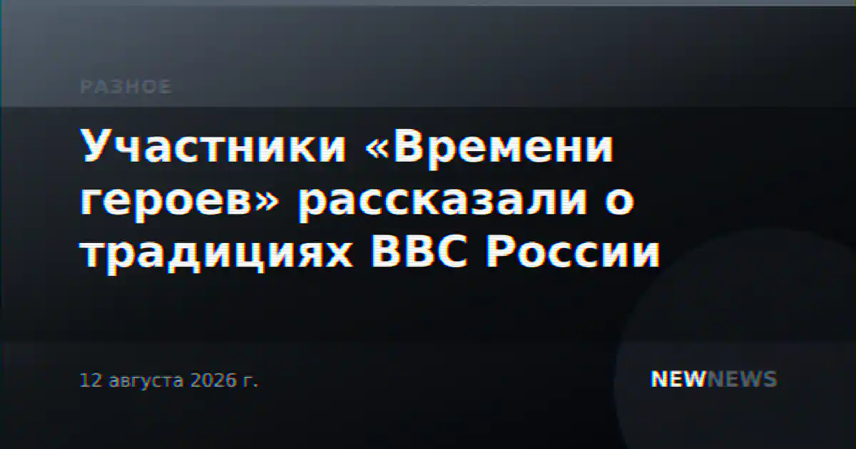 Участники «Времени героев» рассказали о традициях ВВС России