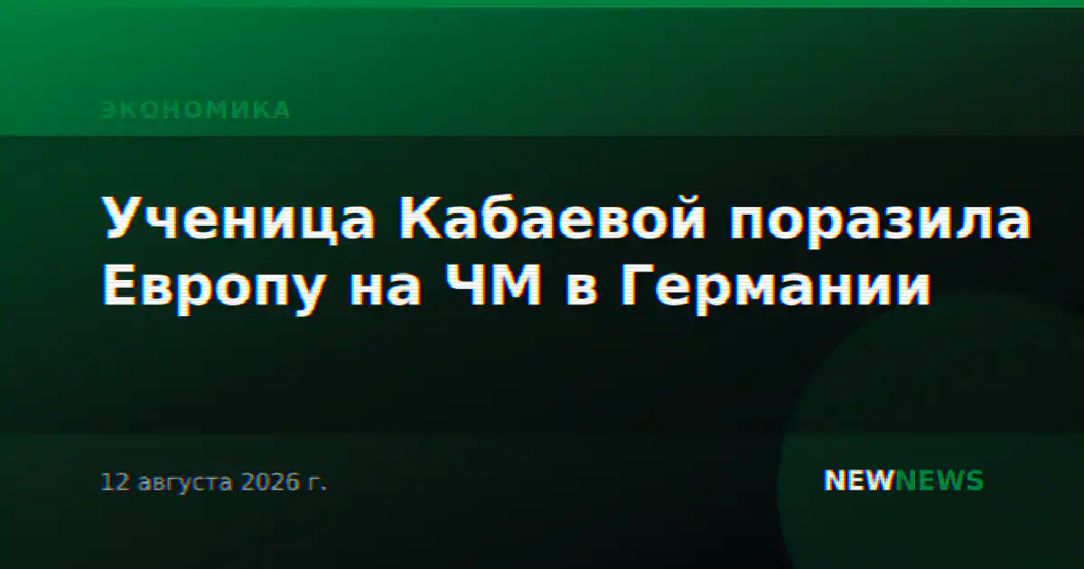 Ученица Кабаевой поразила Европу на ЧМ в Германии