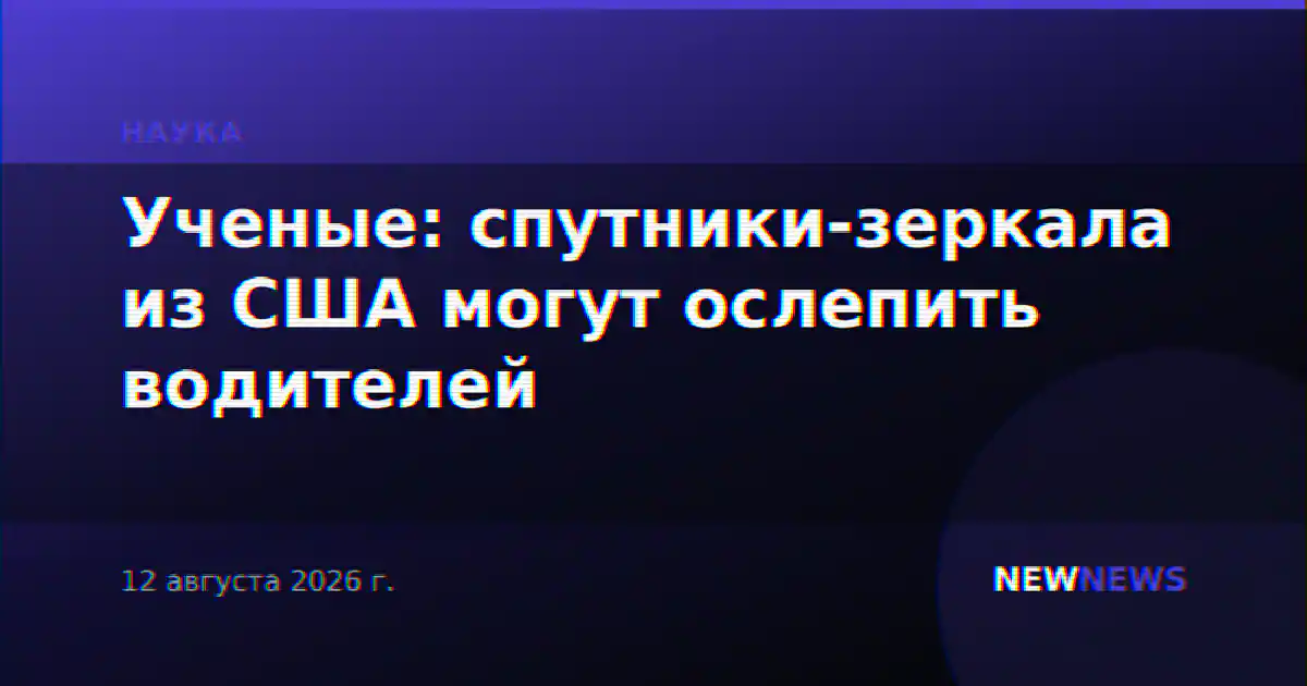 Ученые: спутники-зеркала из США могут ослепить водителей