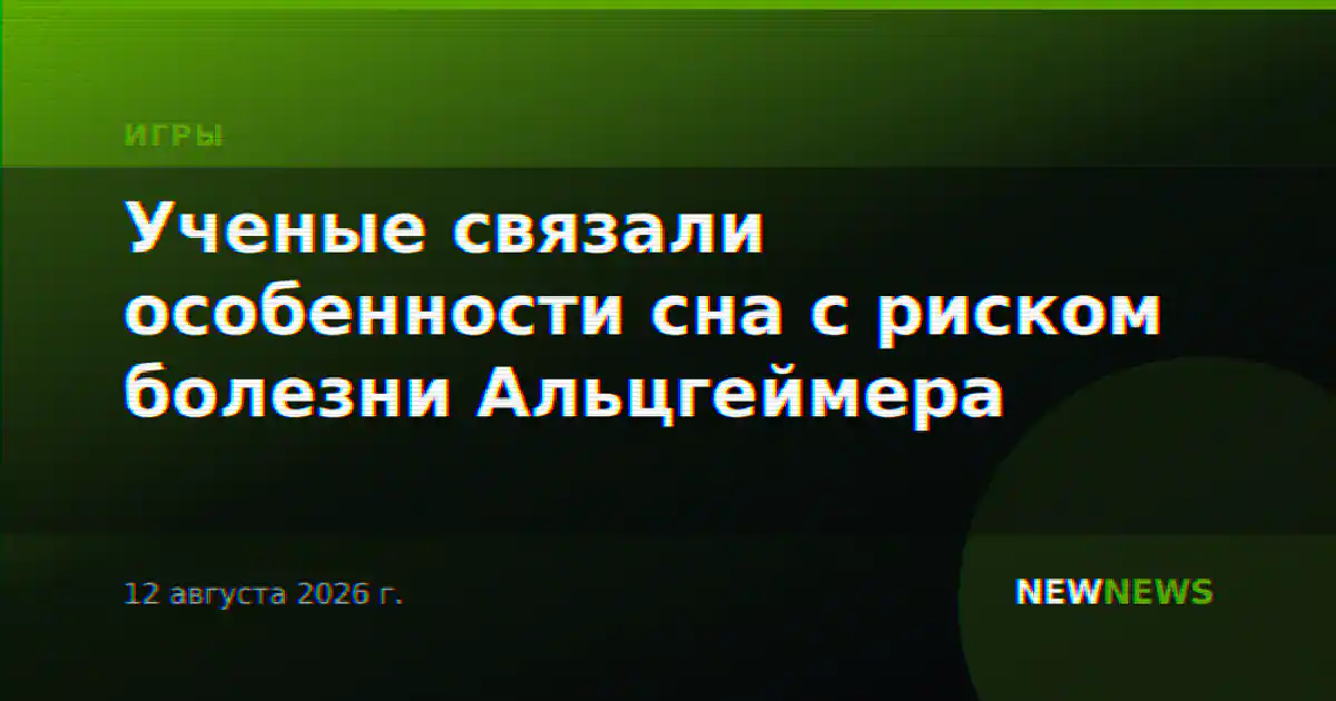 Ученые связали особенности сна с риском болезни Альцгеймера