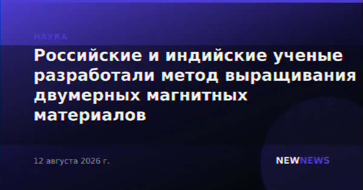 Российские и индийские ученые разработали метод выращивания двумерных магнитных материалов