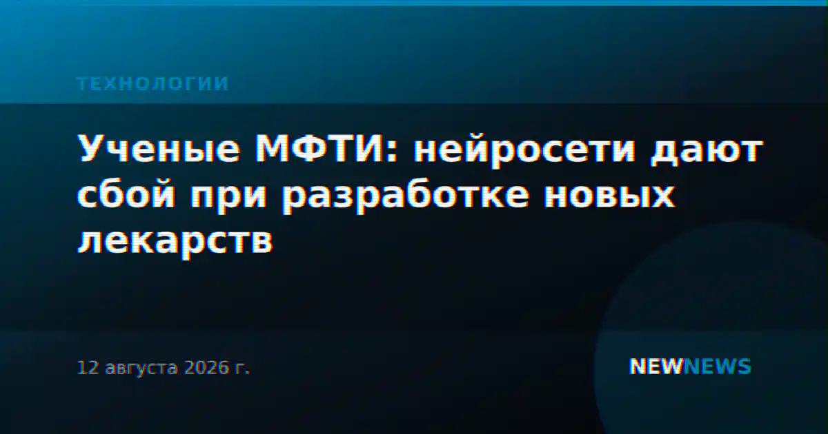 Ученые МФТИ: нейросети дают сбой при разработке новых лекарств