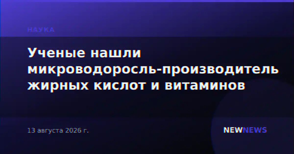 Ученые нашли микроводоросль-производитель жирных кислот и витаминов