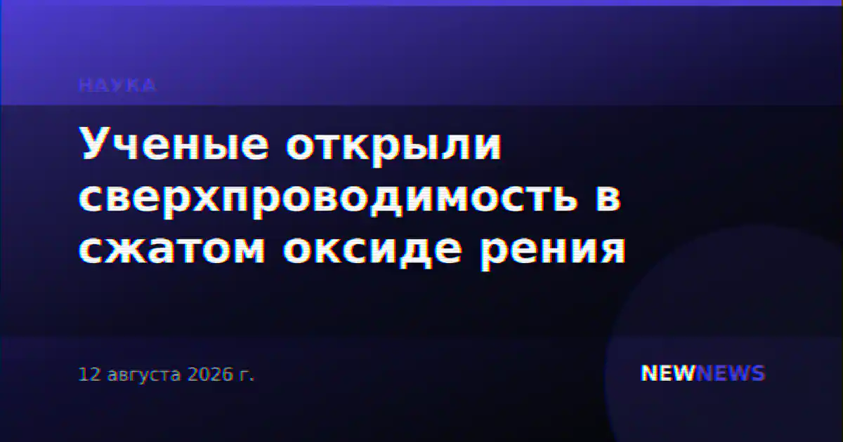 Ученые открыли сверхпроводимость в сжатом оксиде рения
