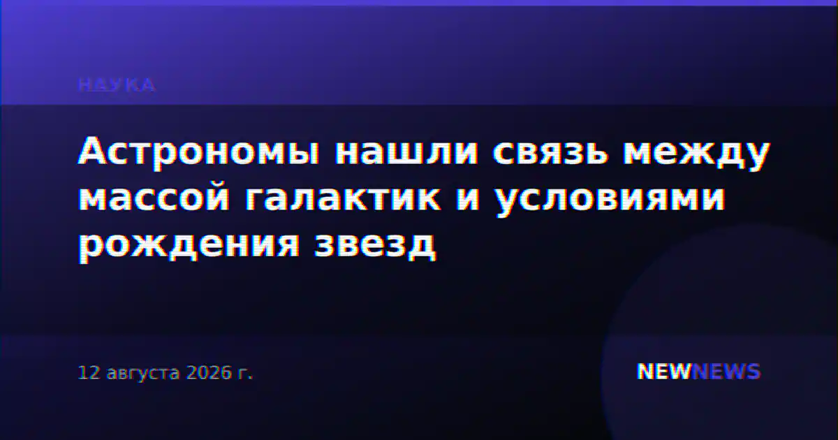 Астрономы нашли связь между массой галактик и условиями рождения звезд