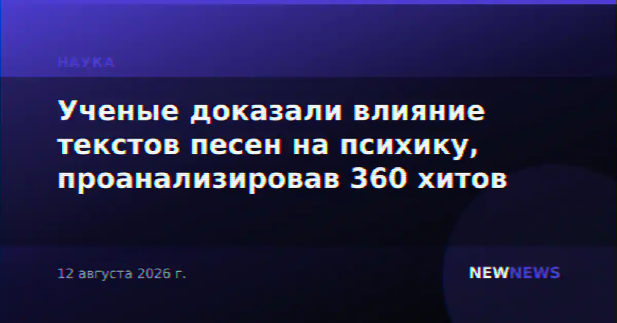 Ученые доказали влияние текстов песен на психику, проанализировав 360 хитов