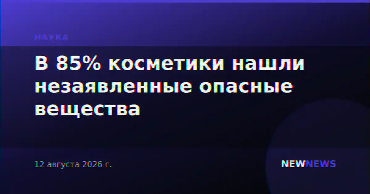В 85% косметики нашли незаявленные опасные вещества