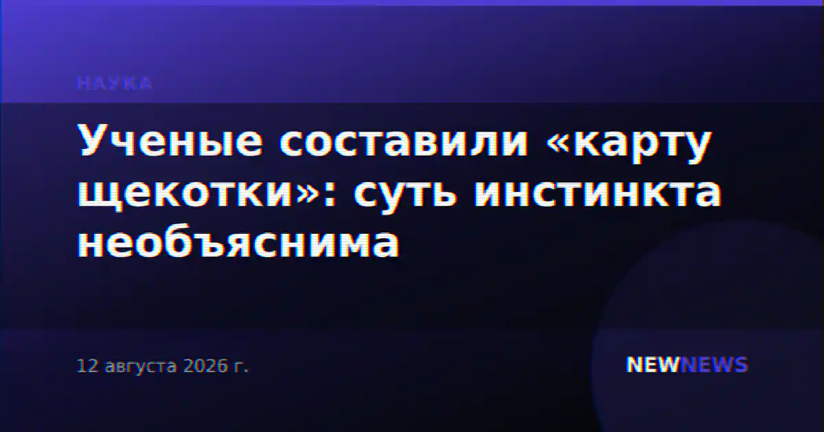 Ученые составили «карту щекотки»: суть инстинкта необъяснима