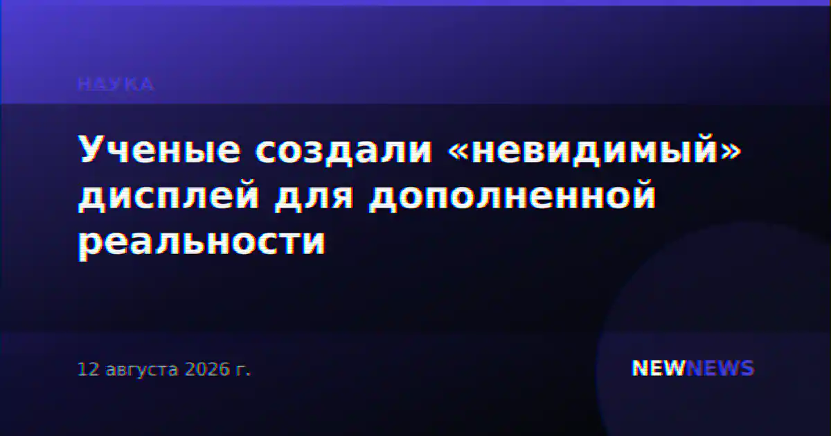 Ученые создали «невидимый» дисплей для дополненной реальности