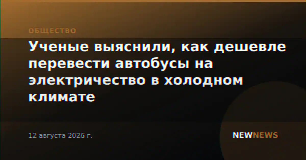 Ученые выяснили, как дешевле перевести автобусы на электричество в холодном климате
