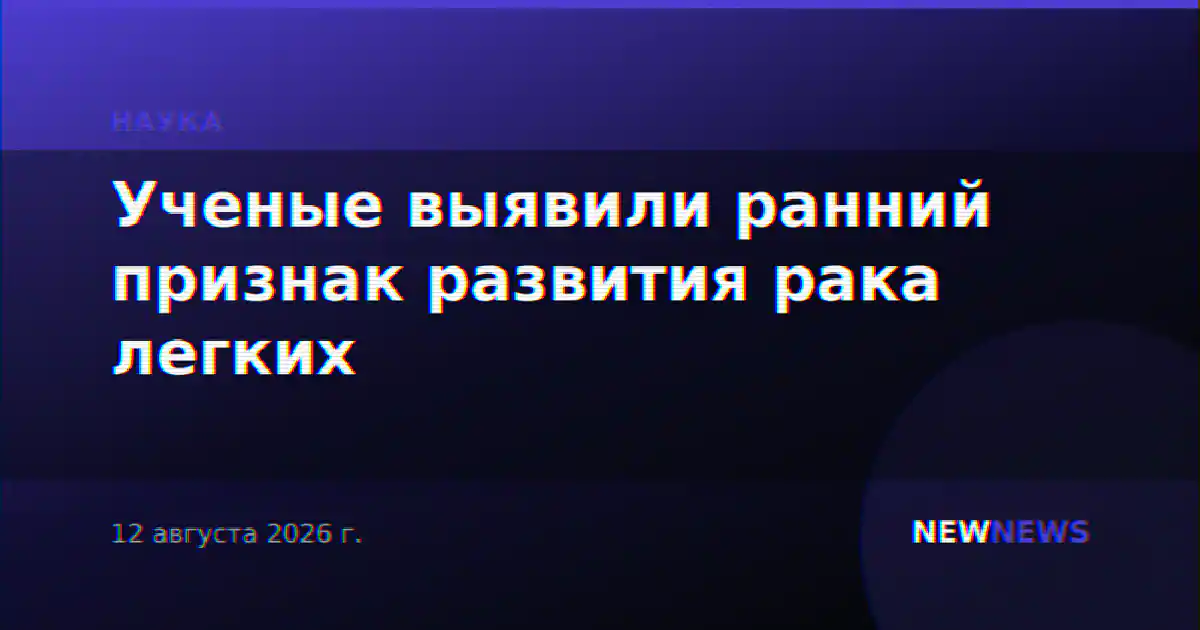 Ученые выявили ранний признак развития рака легких
