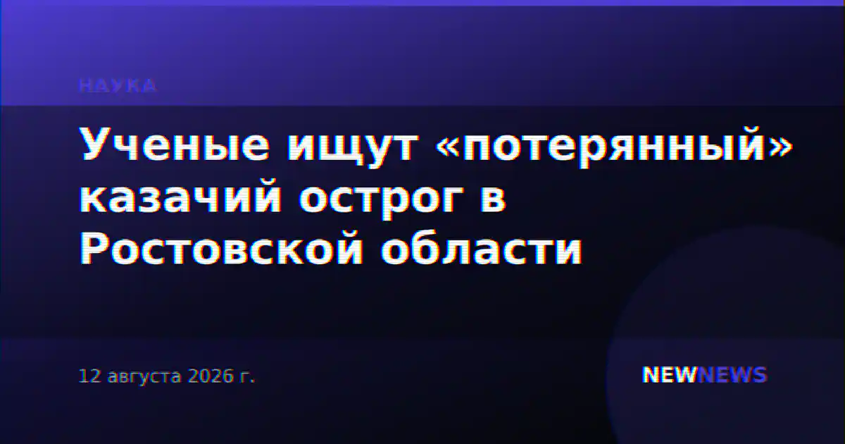 Ученые ищут «потерянный» казачий острог в Ростовской области