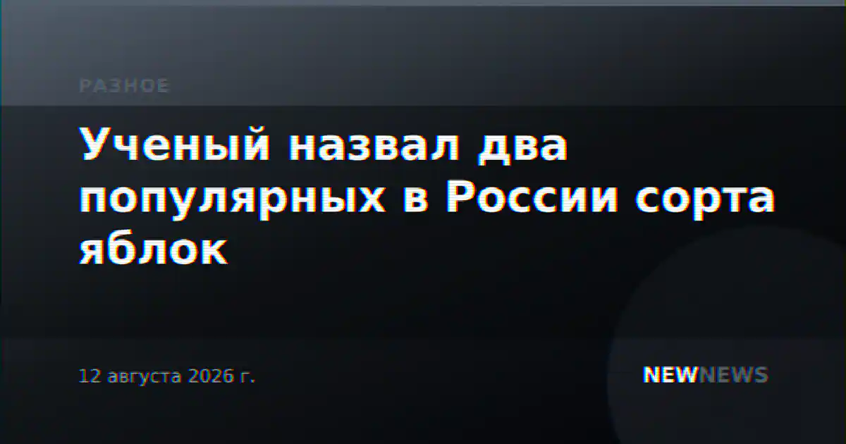 Ученый назвал два популярных в России сорта яблок