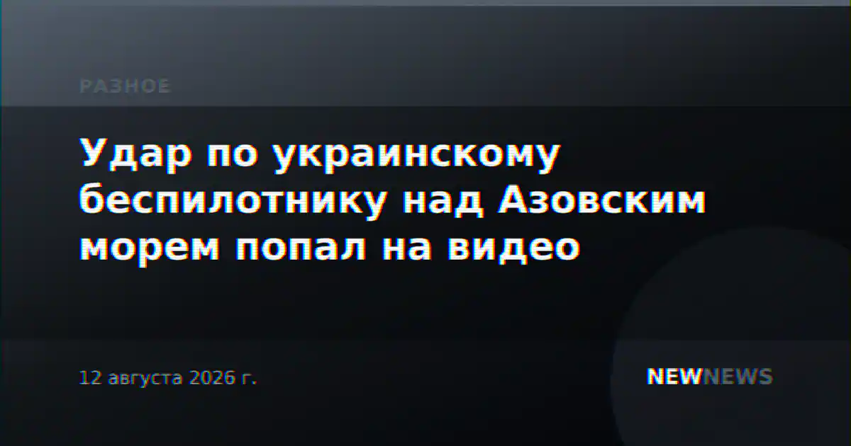 Удар по украинскому беспилотнику над Азовским морем попал на видео