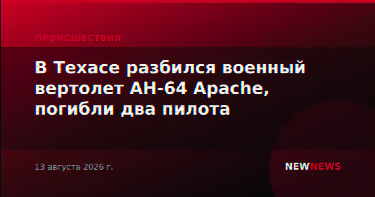 В Техасе разбился военный вертолет AH-64 Apache, погибли два пилота