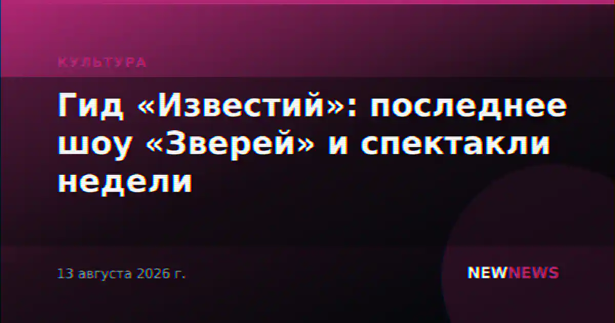Гид «Известий»: последнее шоу «Зверей» и спектакли недели