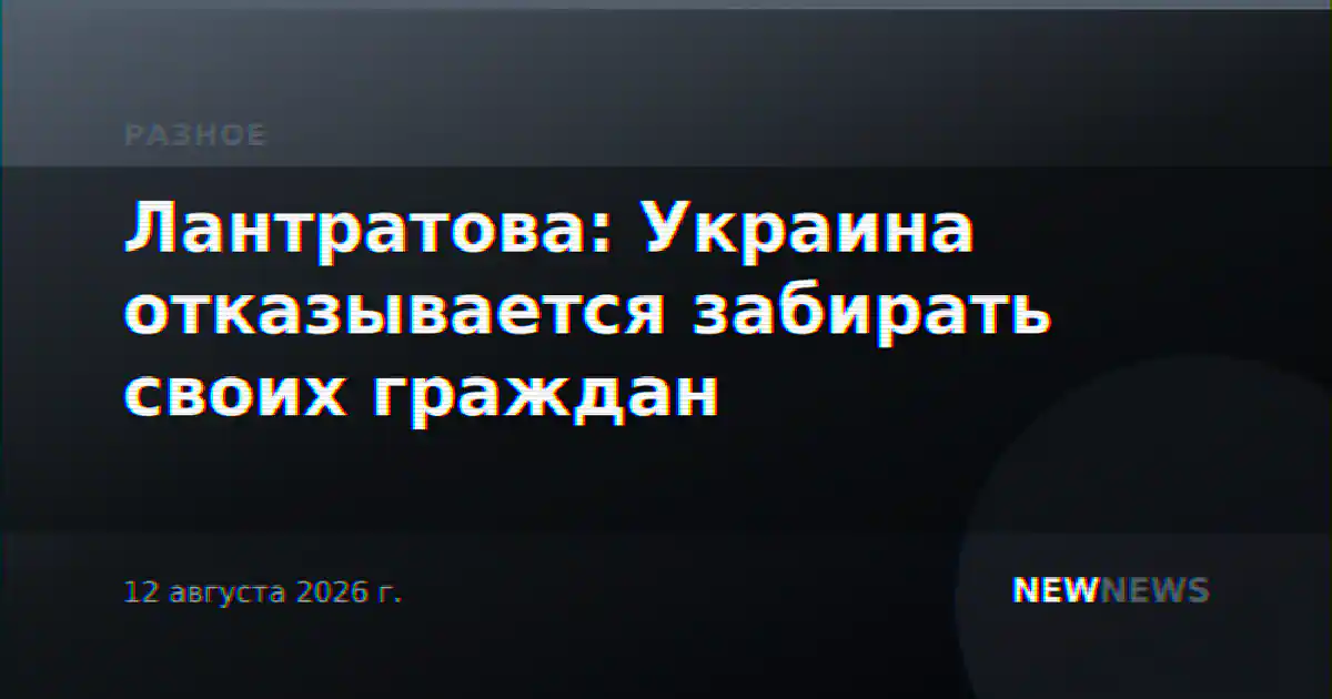 Лантратова: Украина отказывается забирать своих граждан