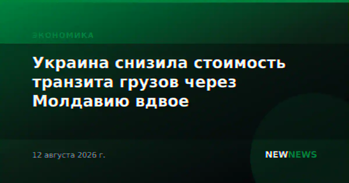 Украина снизила стоимость транзита грузов через Молдавию вдвое