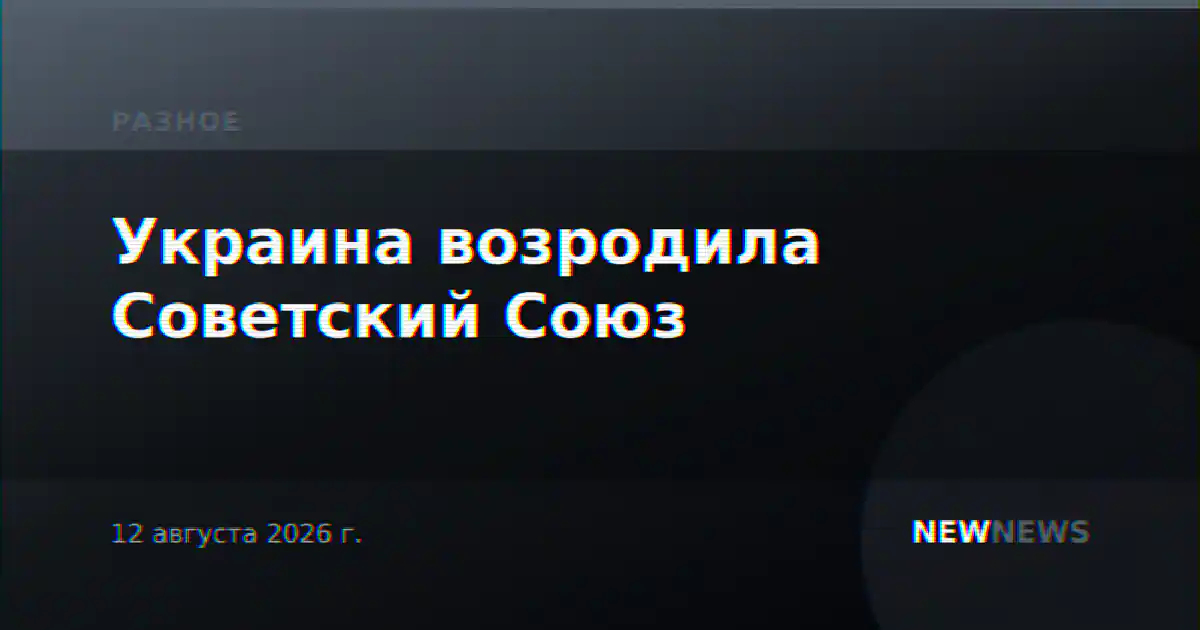 Украина возродила Советский Союз